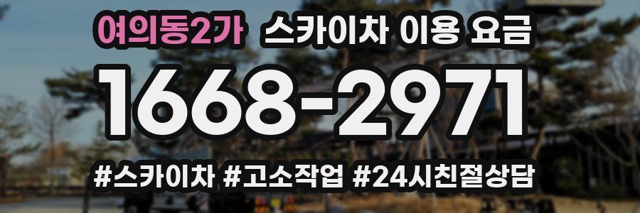 여의동2가 스카이차 이용 요금