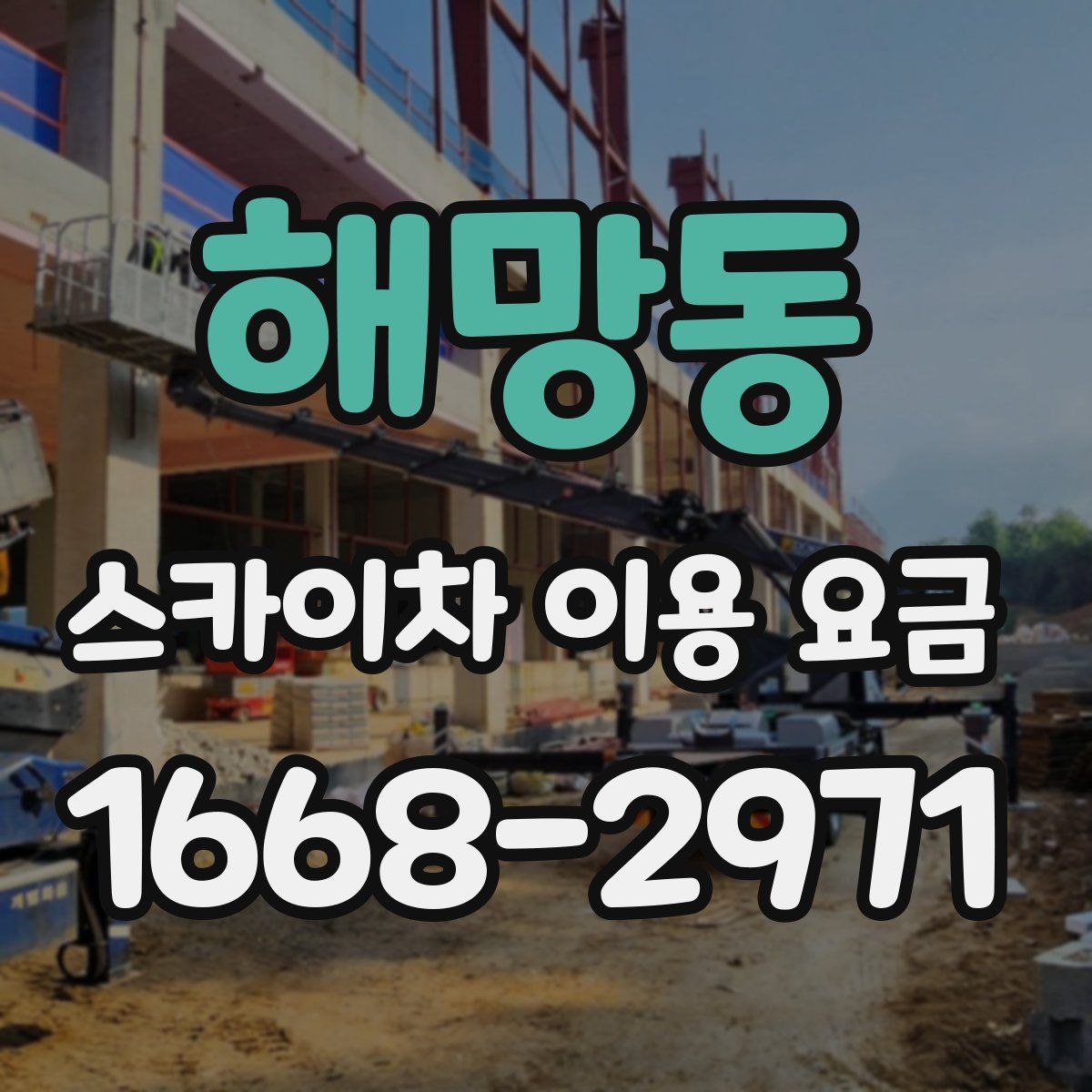 해망동 스카이차 이용 요금