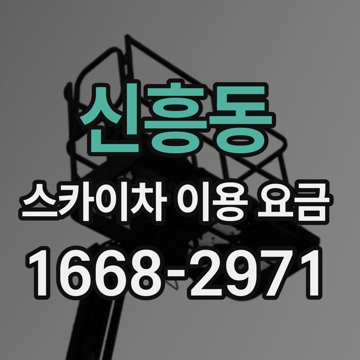 신흥동 스카이차 이용 요금 안내, 현장별 견적 차이 이해하기