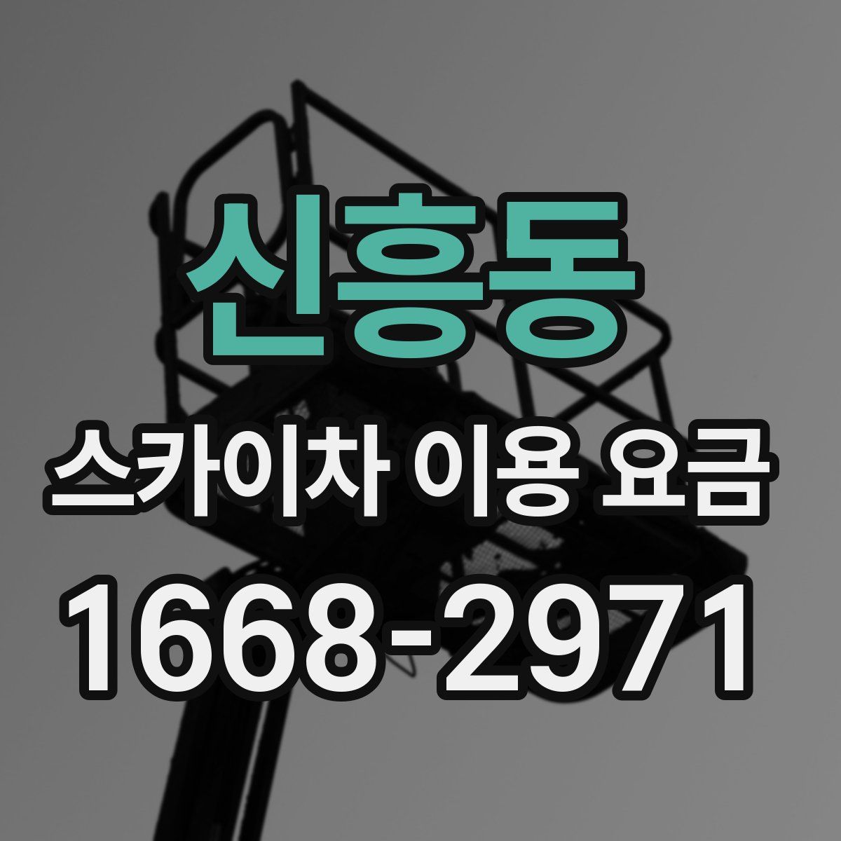 신흥동 스카이차 이용 요금