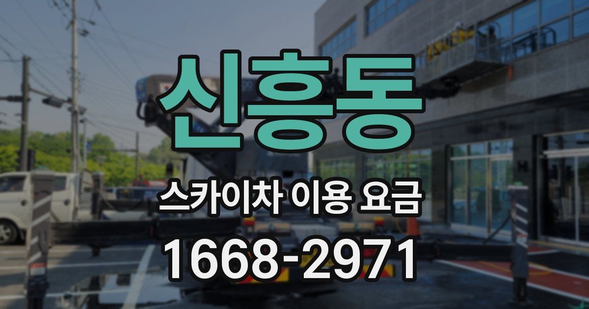 신흥동 스카이차 이용 요금