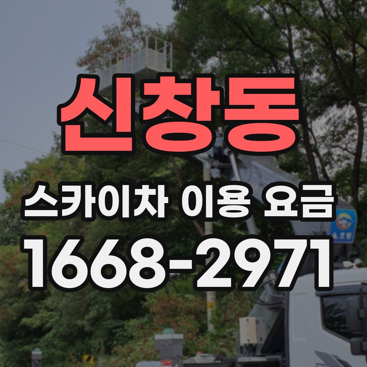 신창동 스카이차 이용 요금