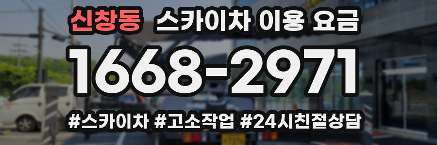 신창동 스카이차 이용 요금