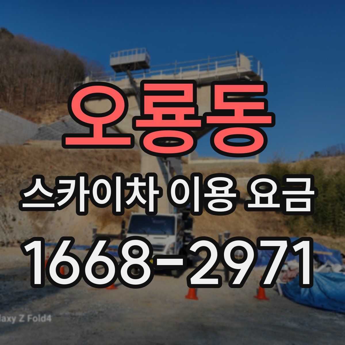 오룡동 스카이차 이용 요금
