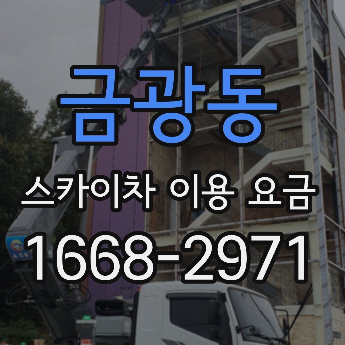 금광동 스카이차 이용 요금 비교 후 결정할 때 고려할 점