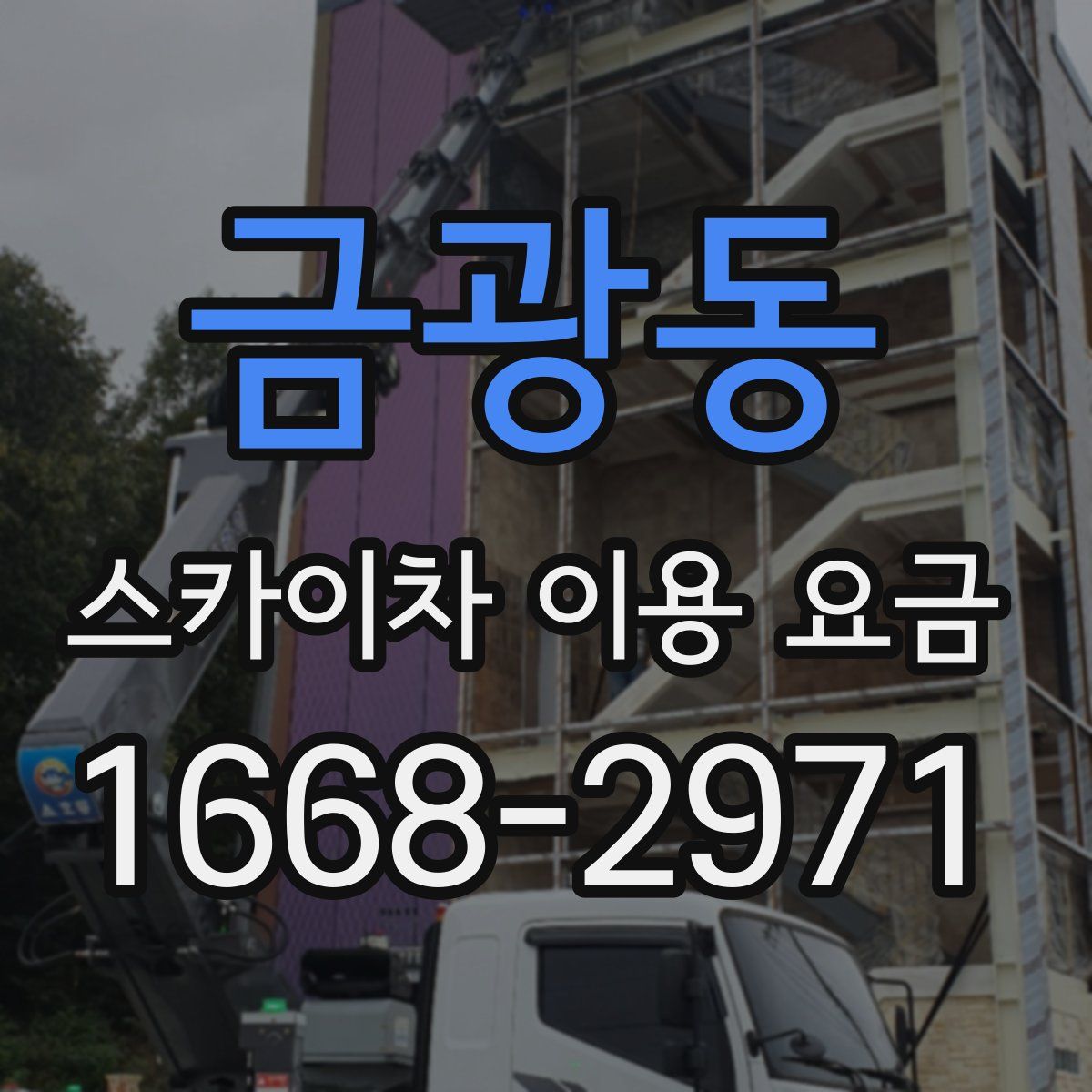 금광동 스카이차 이용 요금