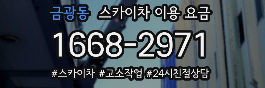 금광동 스카이차 이용 요금