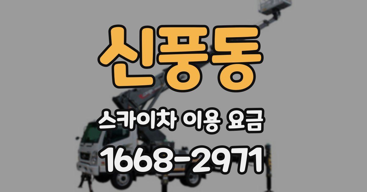 신풍동 스카이차 이용 요금