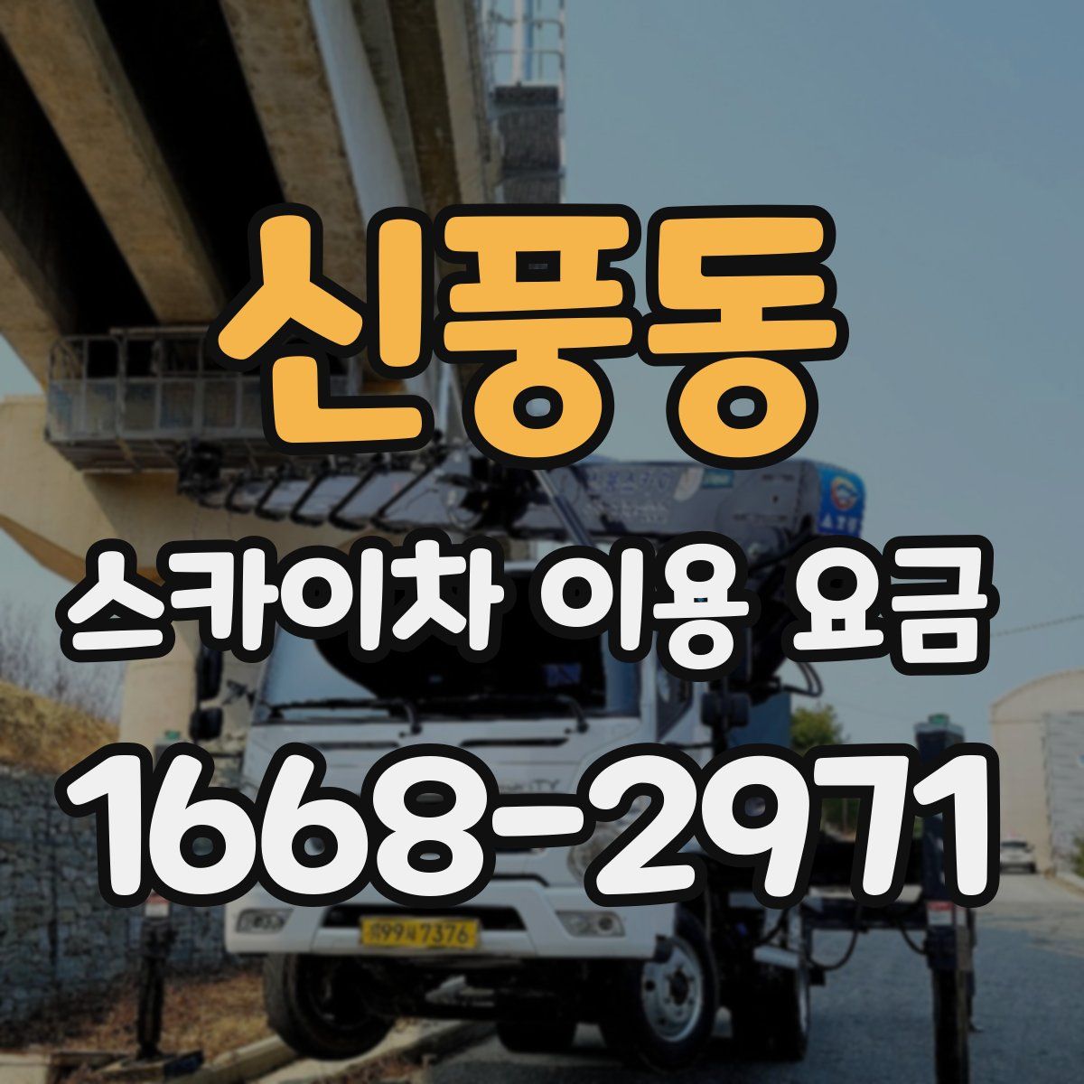 신풍동 스카이차 이용 요금