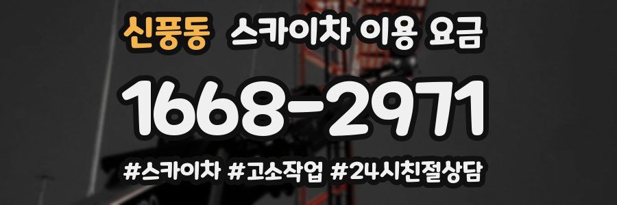 신풍동 스카이차 이용 요금