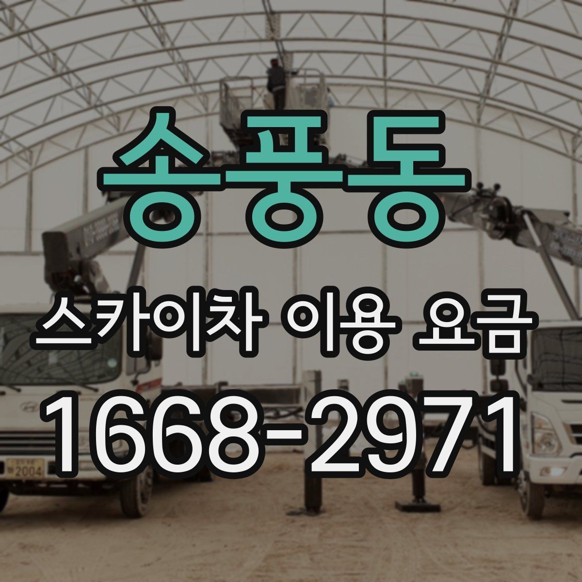 송풍동 스카이차 이용 요금 알아볼 때 먼저 확인할 것