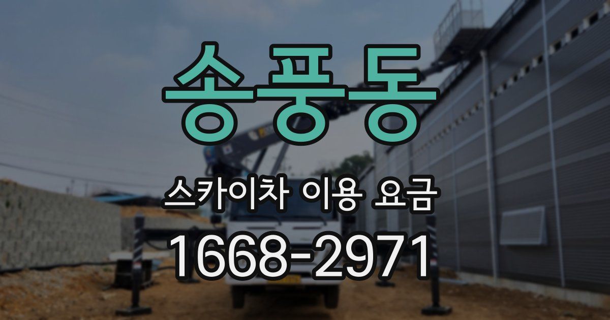 송풍동 스카이차 이용 요금