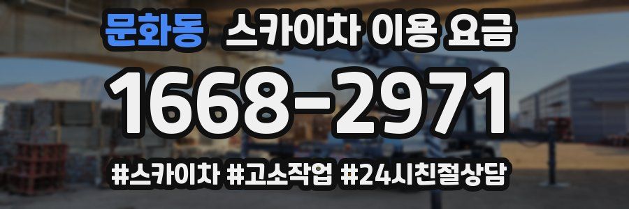 문화동 스카이차 이용 요금