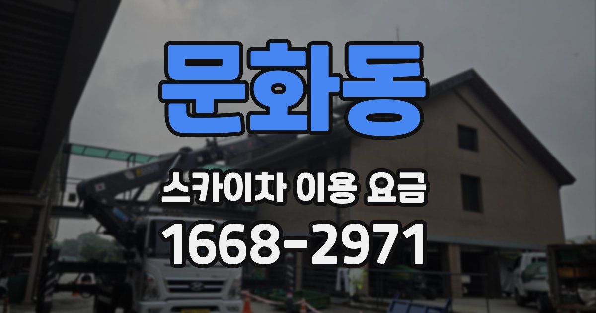 문화동 스카이차 이용 요금