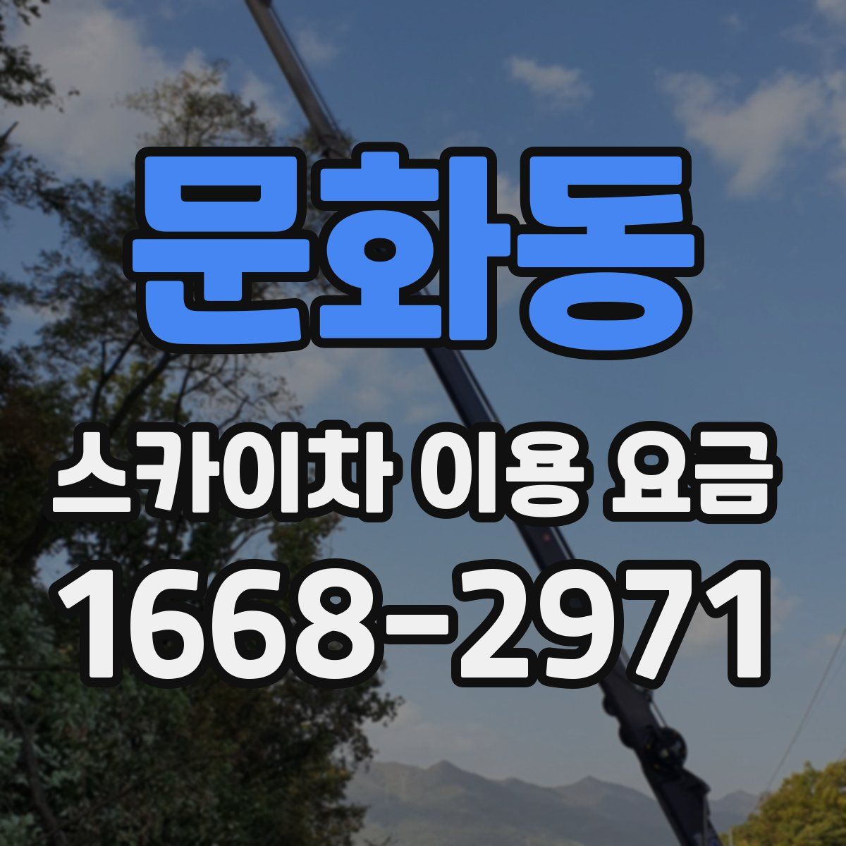 문화동 스카이차 이용 요금