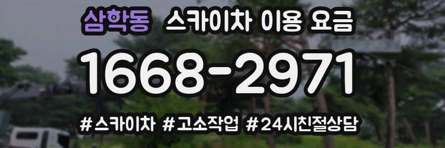 삼학동 스카이차 이용 요금