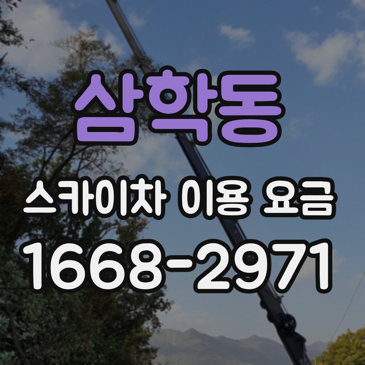 삼학동 스카이차 이용 요금