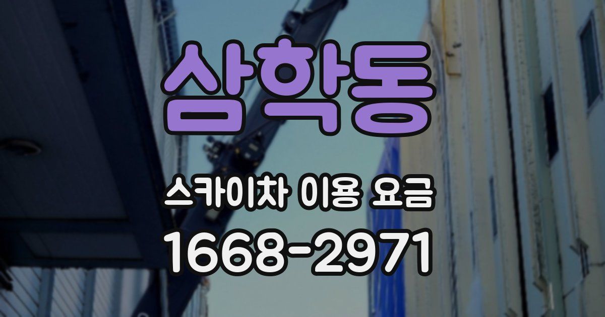 삼학동 스카이차 이용 요금