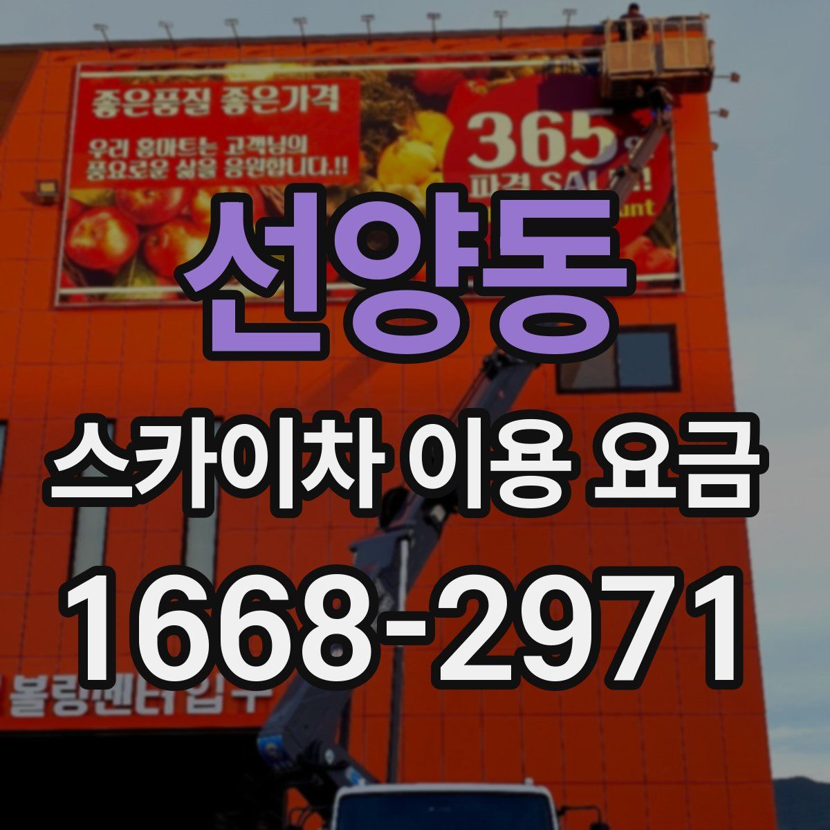 선양동 스카이차 이용 요금