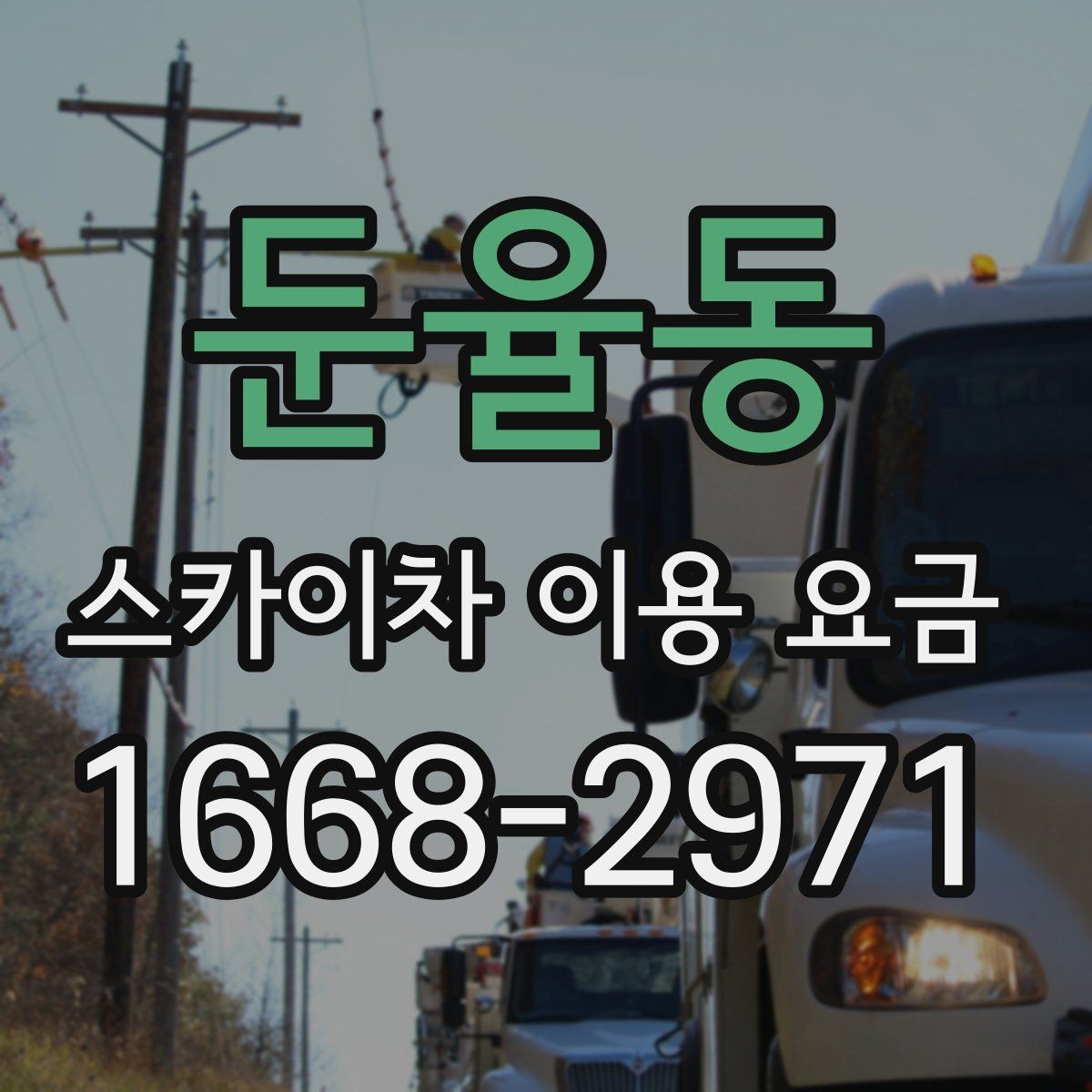 둔율동 스카이차 이용 요금 확인 전 알아둘 실용 정보