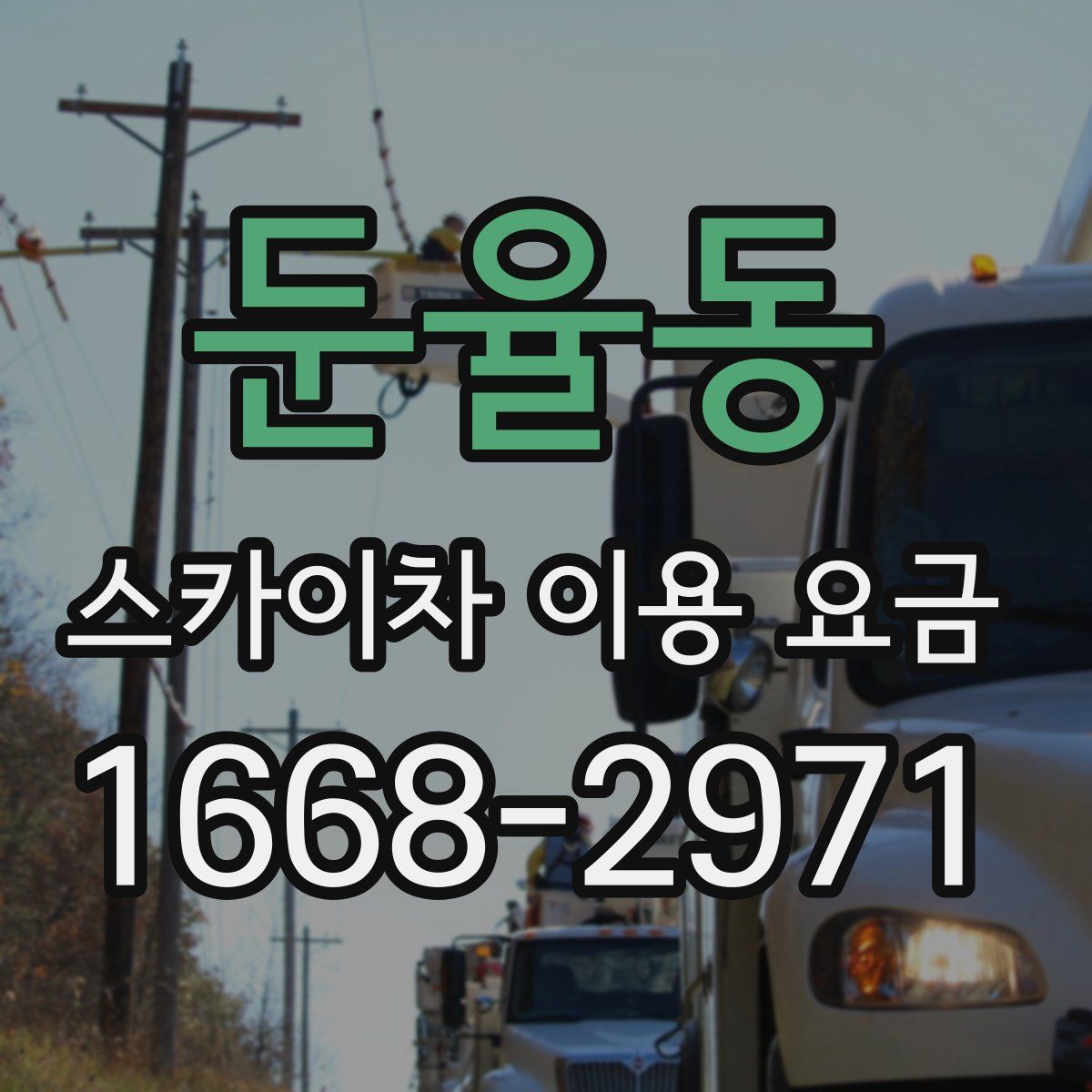 둔율동 스카이차 이용 요금