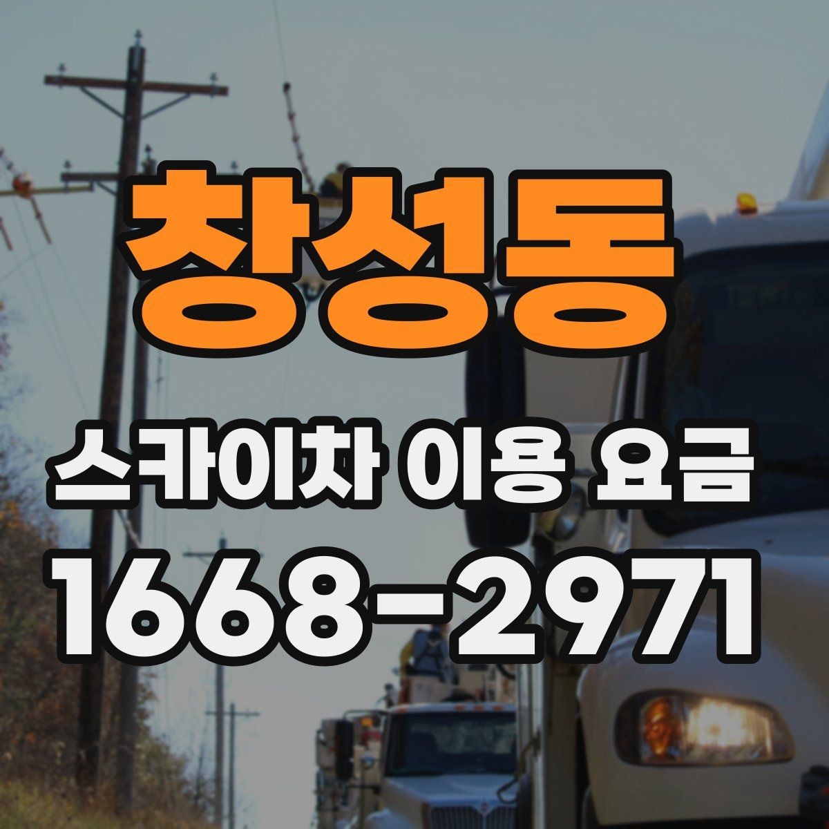 창성동 스카이차 이용 요금 문의 전 정리하면 좋은 정보