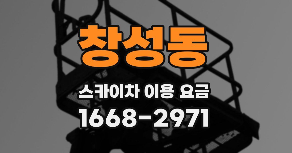 창성동 스카이차 이용 요금