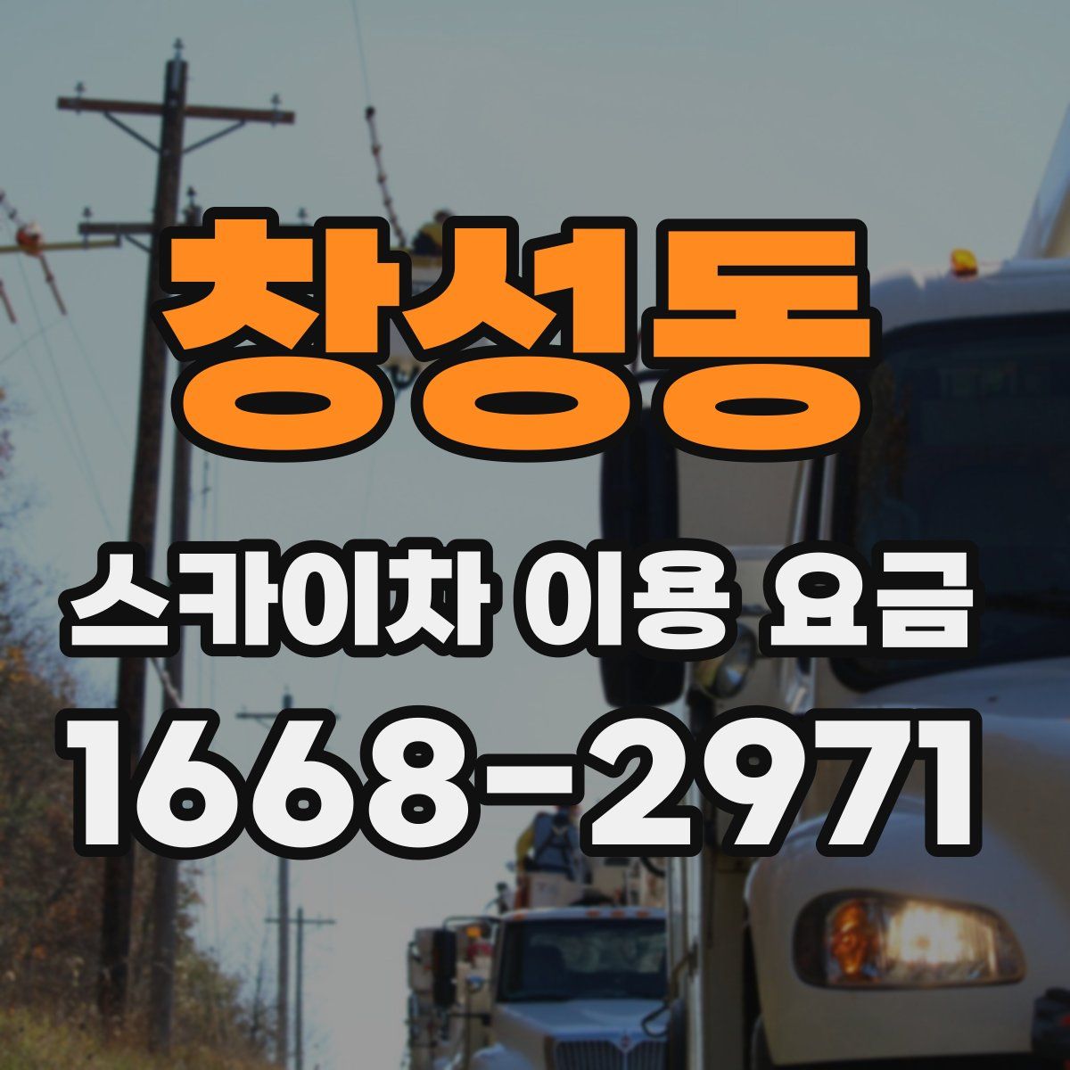 창성동 스카이차 이용 요금