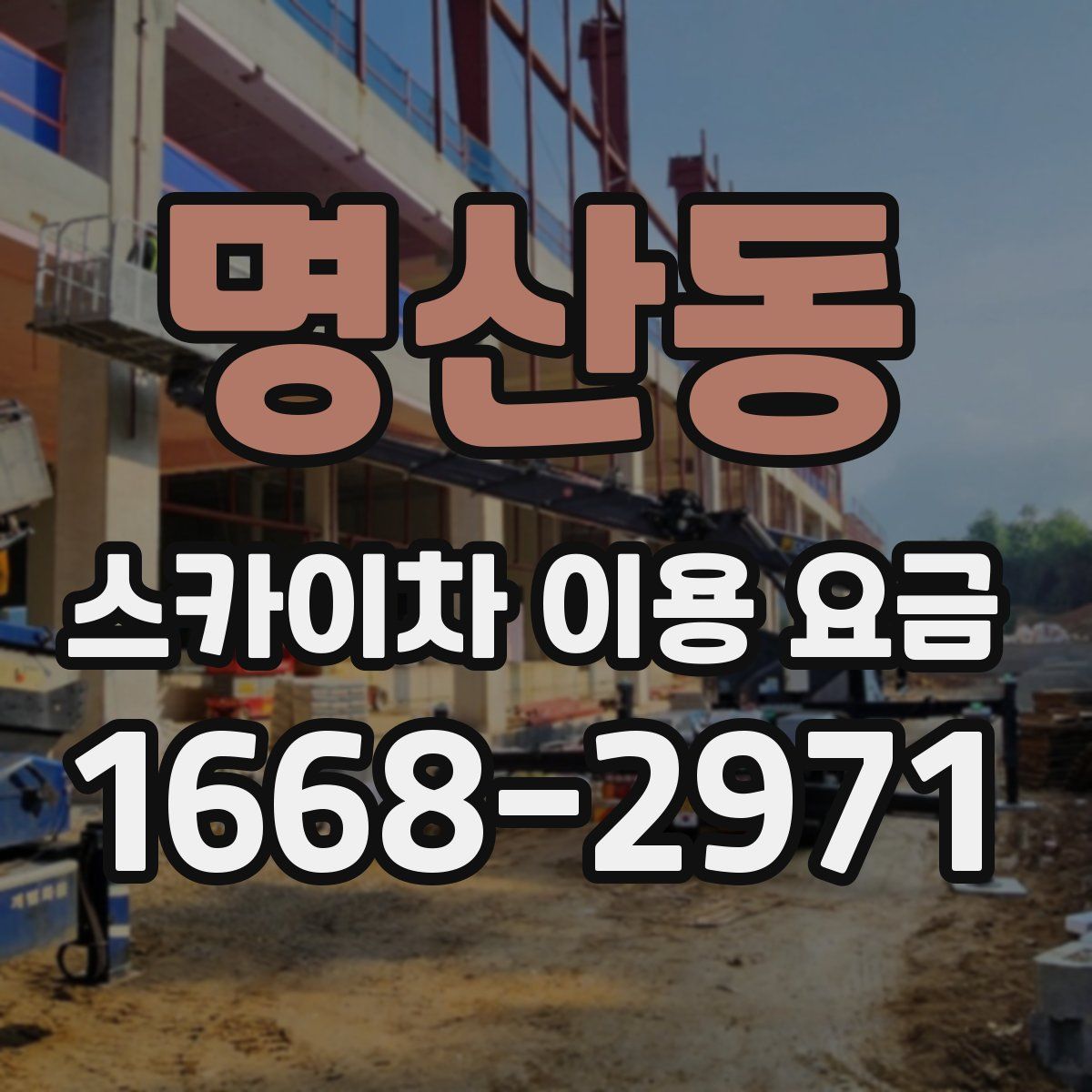 명산동 스카이차 이용 요금