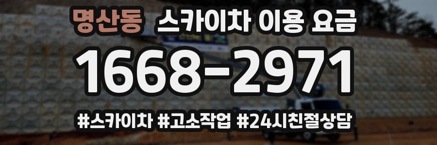 명산동 스카이차 이용 요금