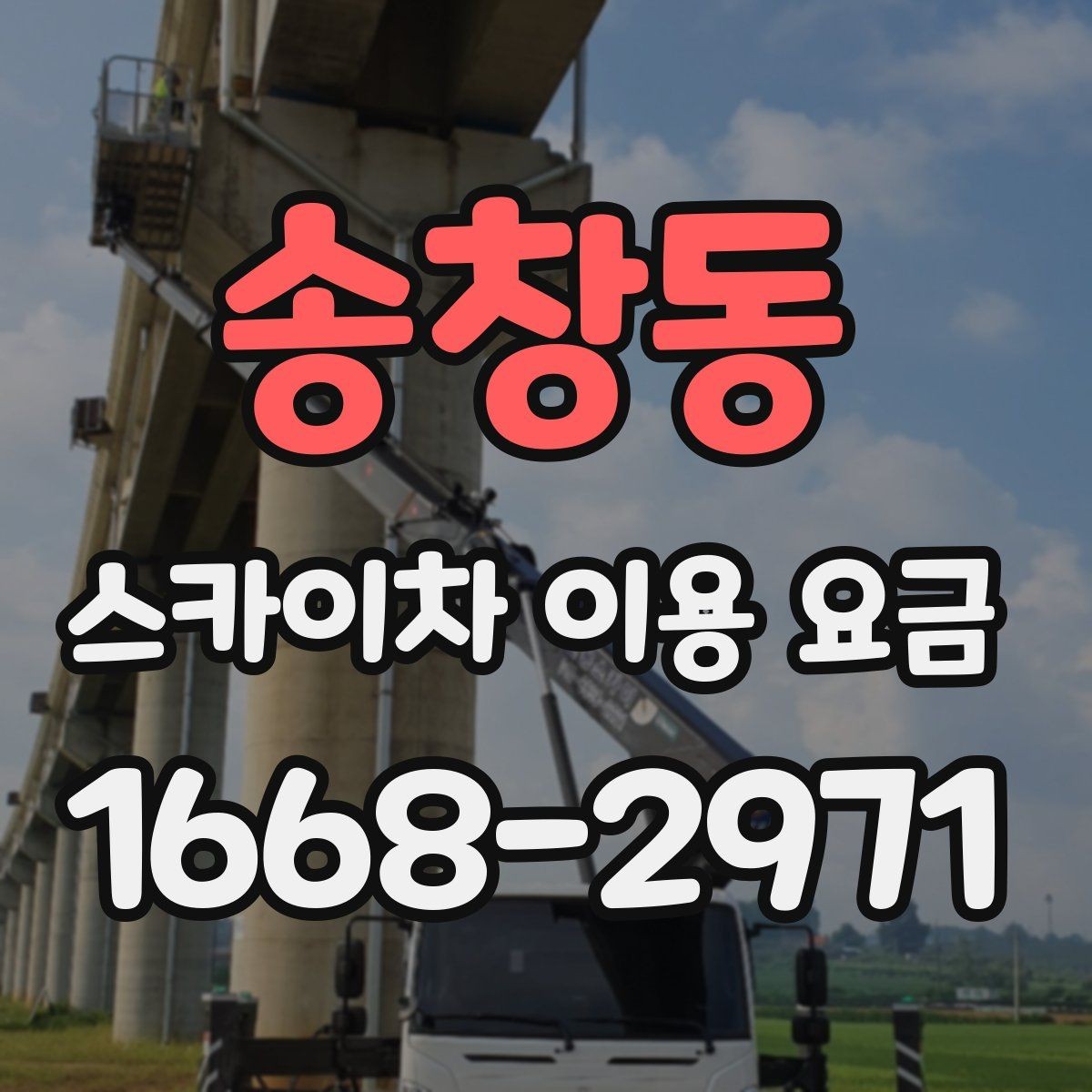 송창동 스카이차 이용 요금 기준을 세우는 방법