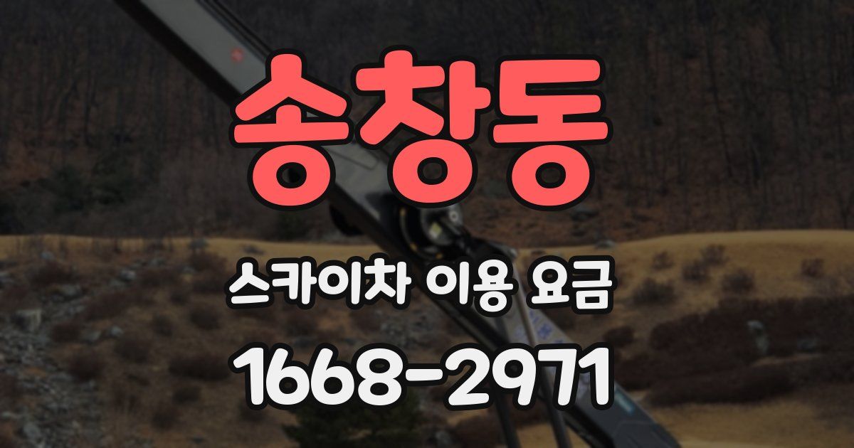 송창동 스카이차 이용 요금