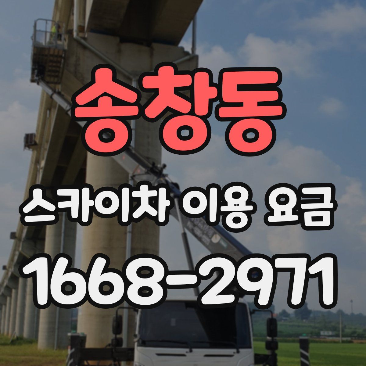 송창동 스카이차 이용 요금