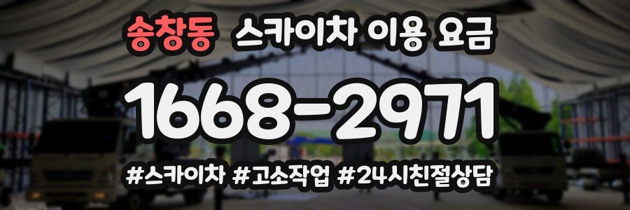 송창동 스카이차 이용 요금