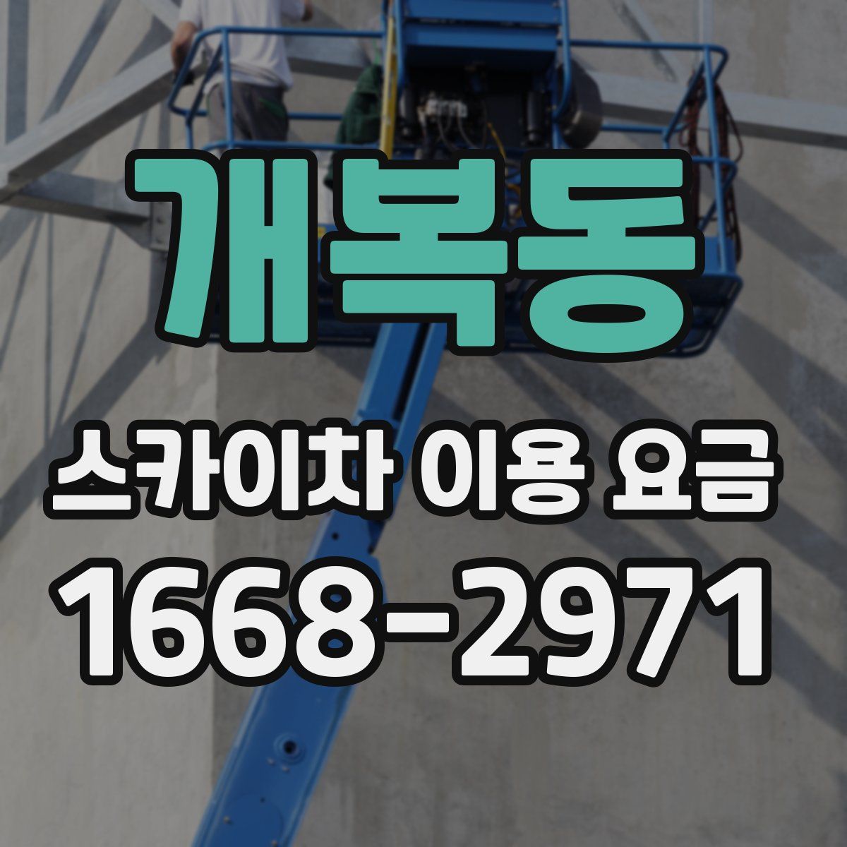 개복동 스카이차 이용 요금