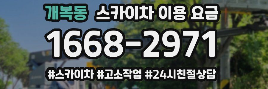 개복동 스카이차 이용 요금