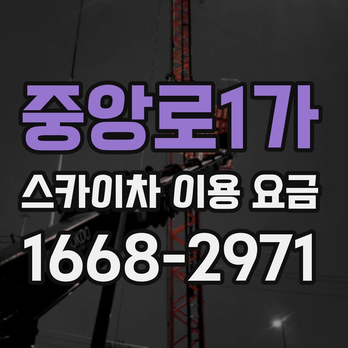중앙로1가 스카이차 이용 요금