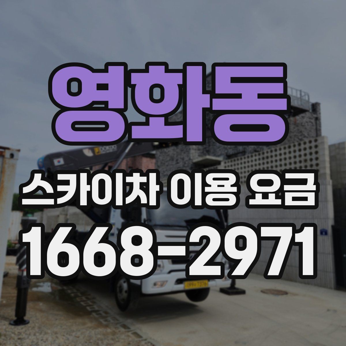 영화동 스카이차 이용 요금 확인 시 비교해야 할 조건
