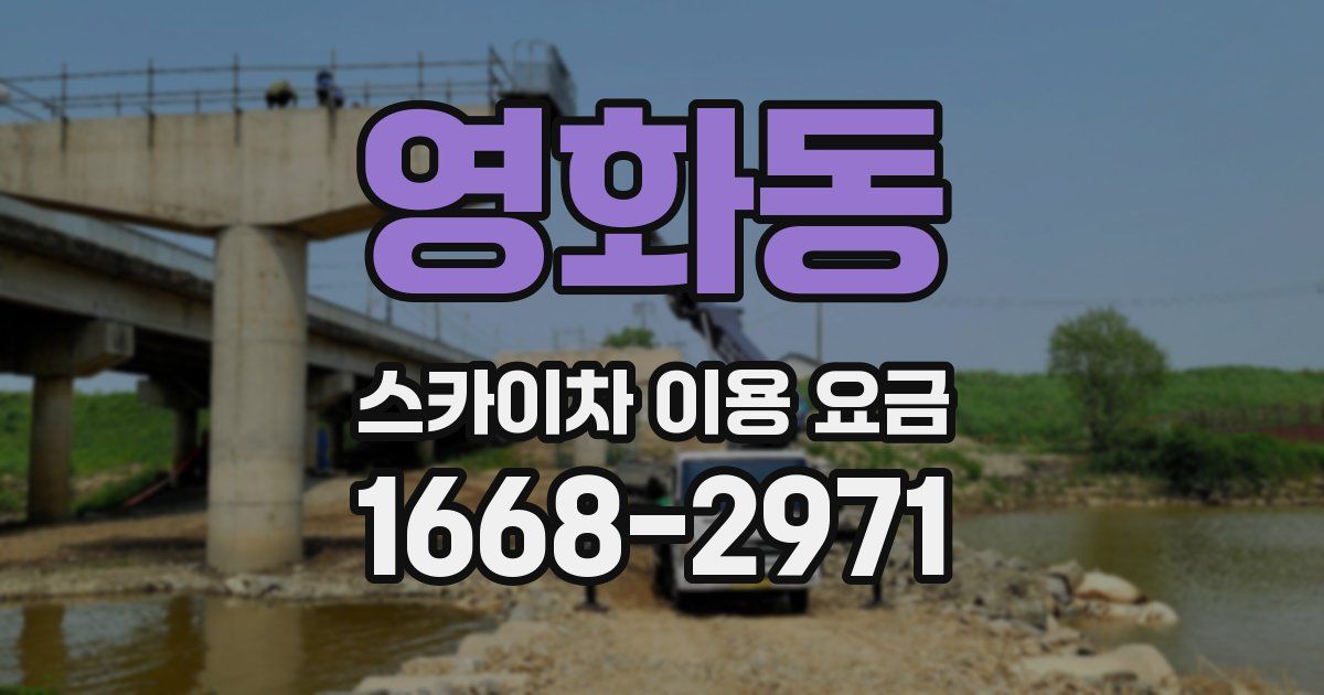 영화동 스카이차 이용 요금
