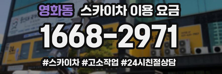 영화동 스카이차 이용 요금