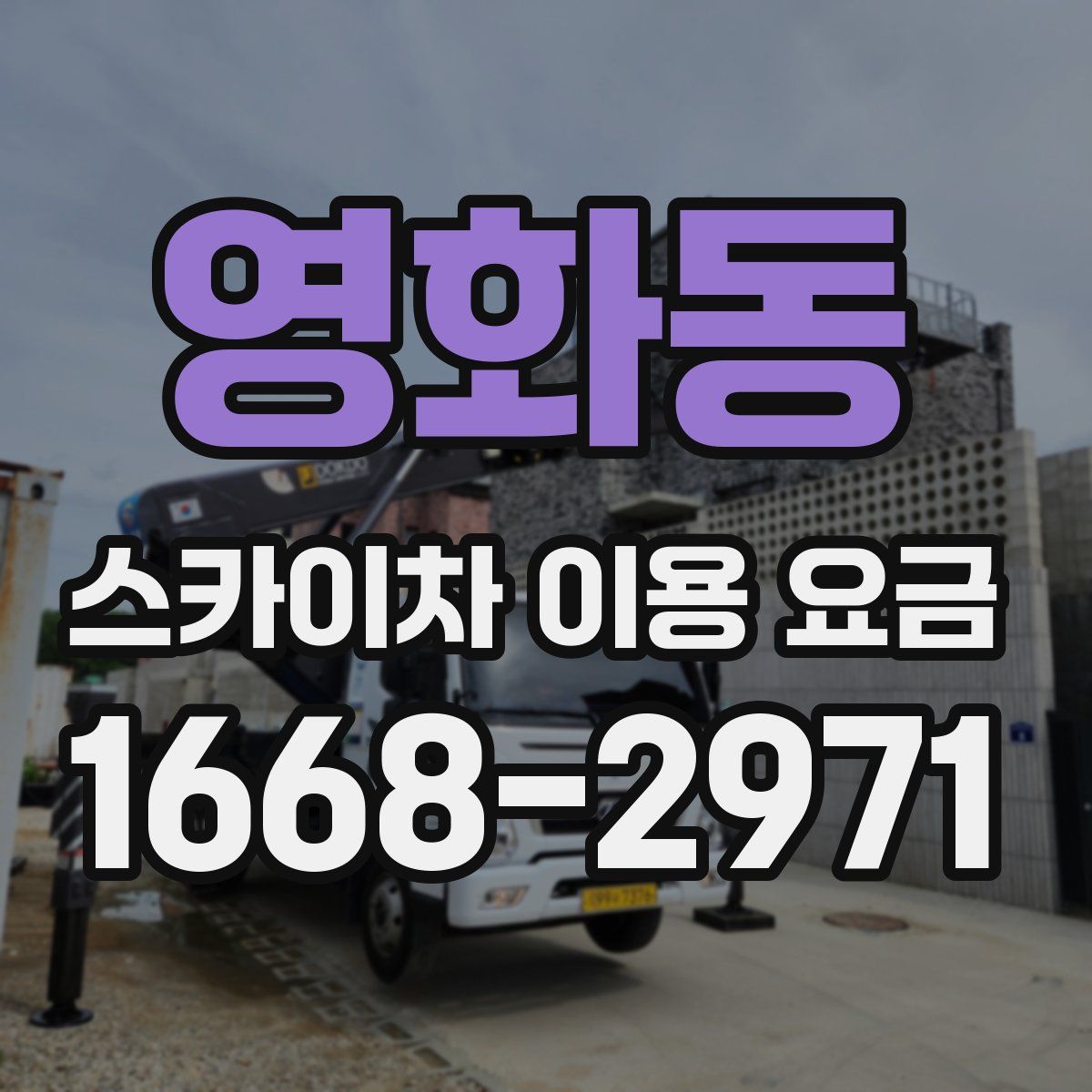 영화동 스카이차 이용 요금