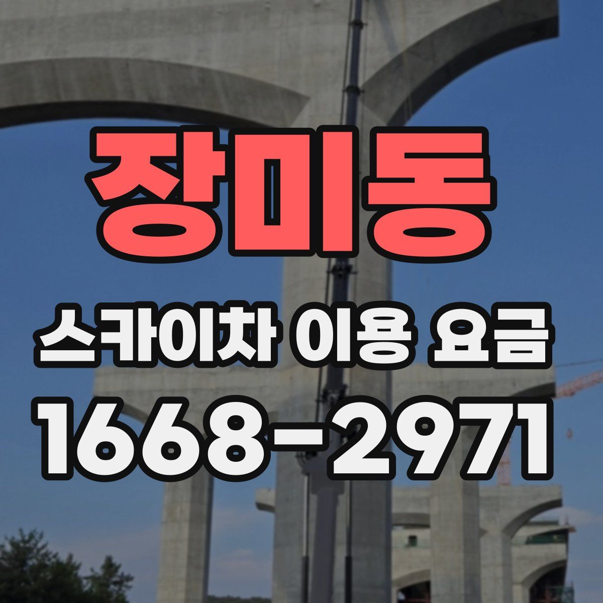 장미동 스카이차 이용 요금