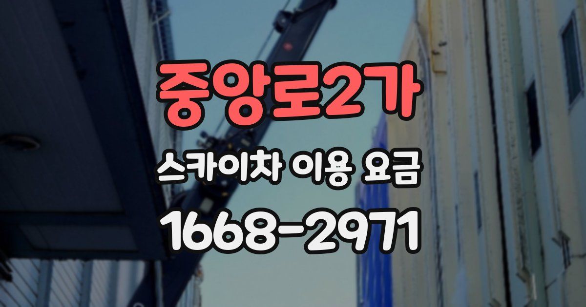 중앙로2가 스카이차 이용 요금