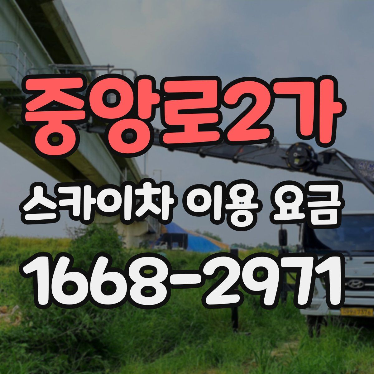 중앙로2가 스카이차 이용 요금