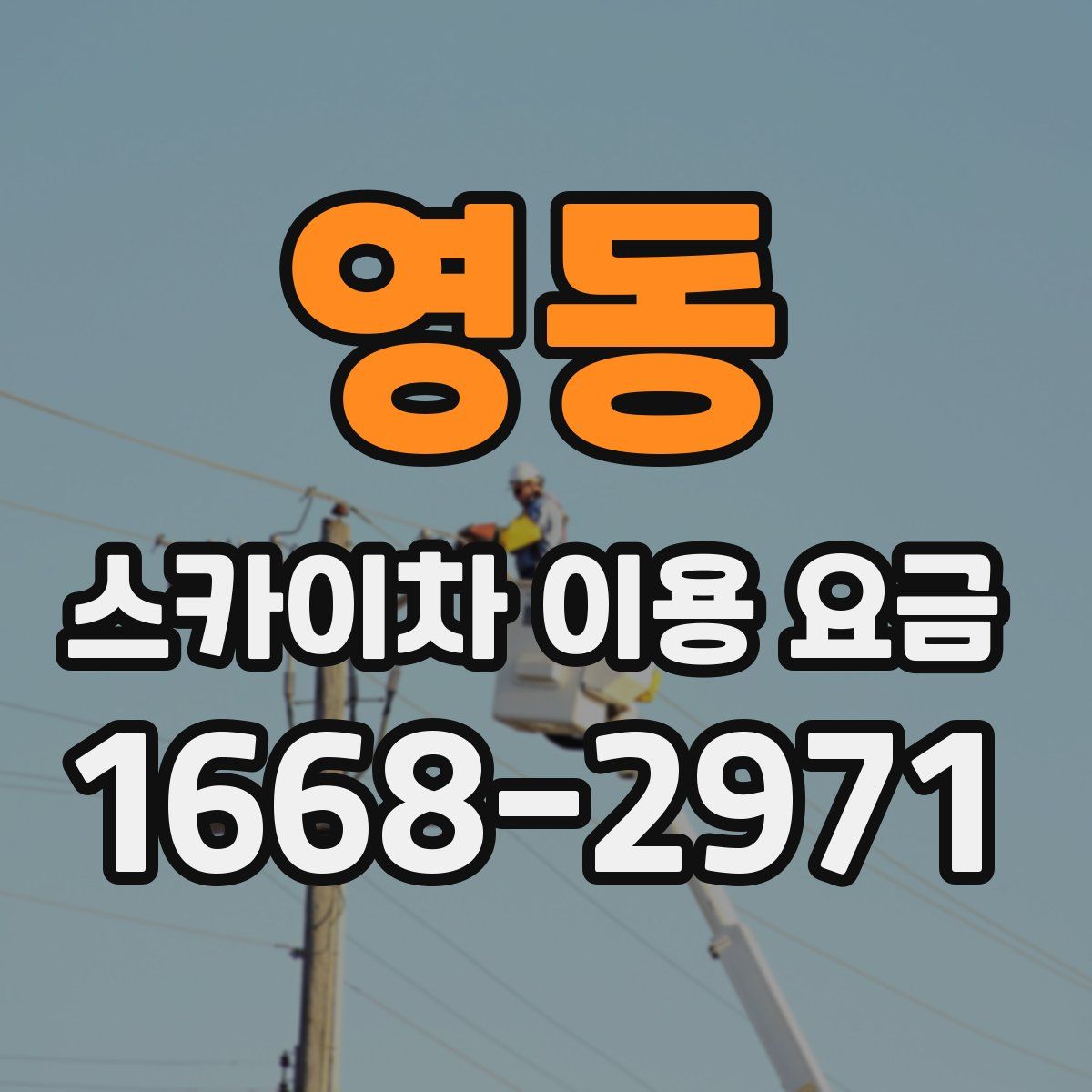 영동 스카이차 이용 요금