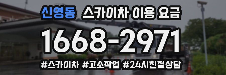 신영동 스카이차 이용 요금