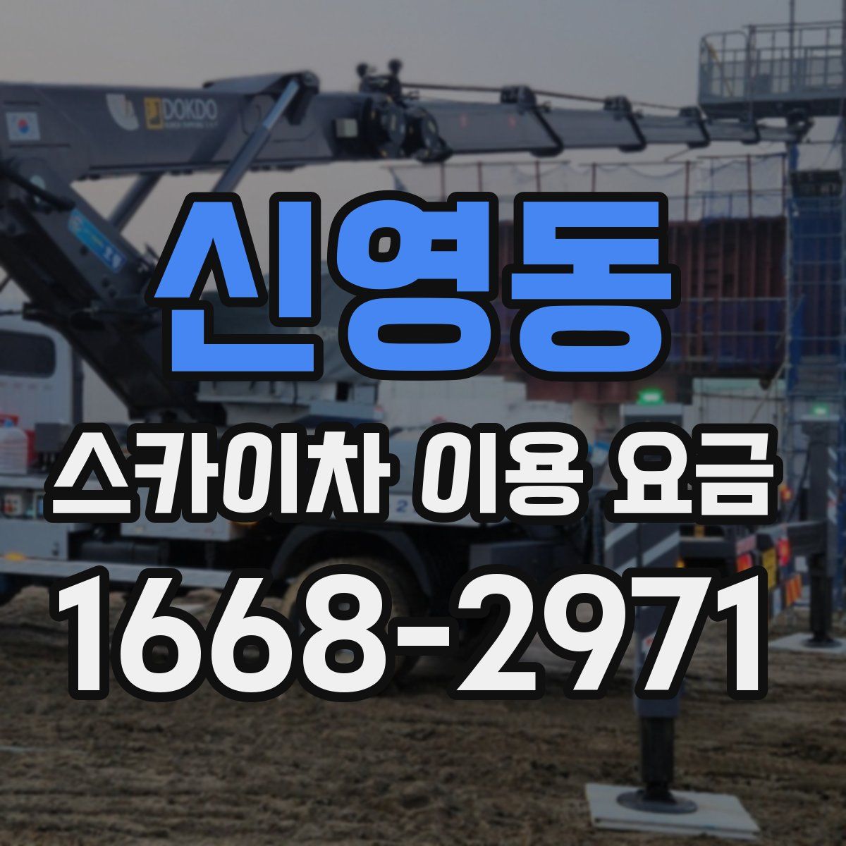 신영동 스카이차 이용 요금