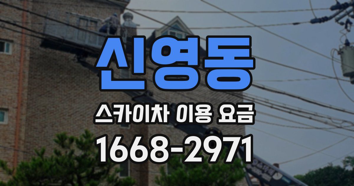 신영동 스카이차 이용 요금