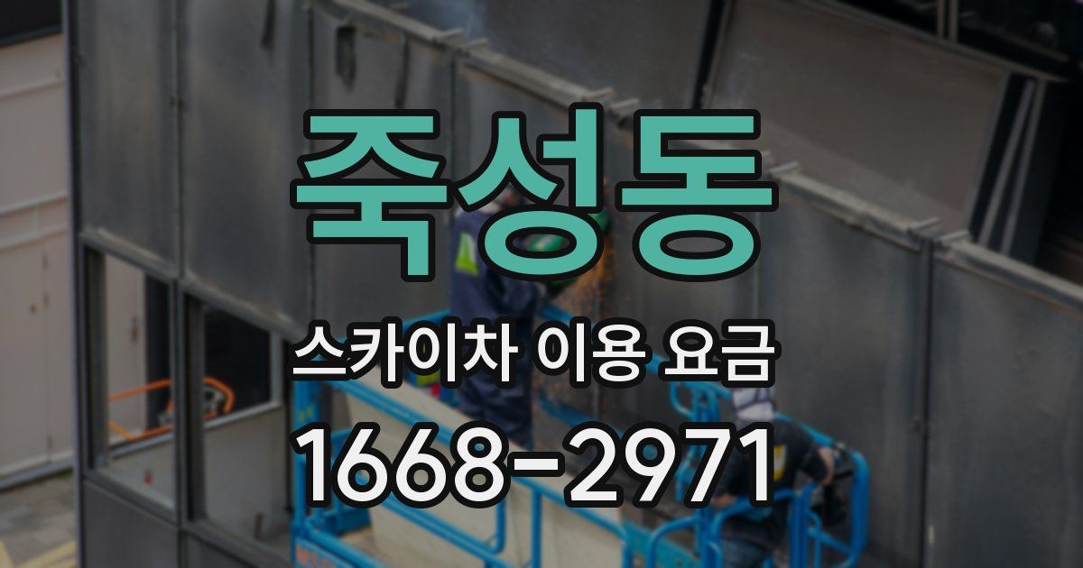 죽성동 스카이차 이용 요금
