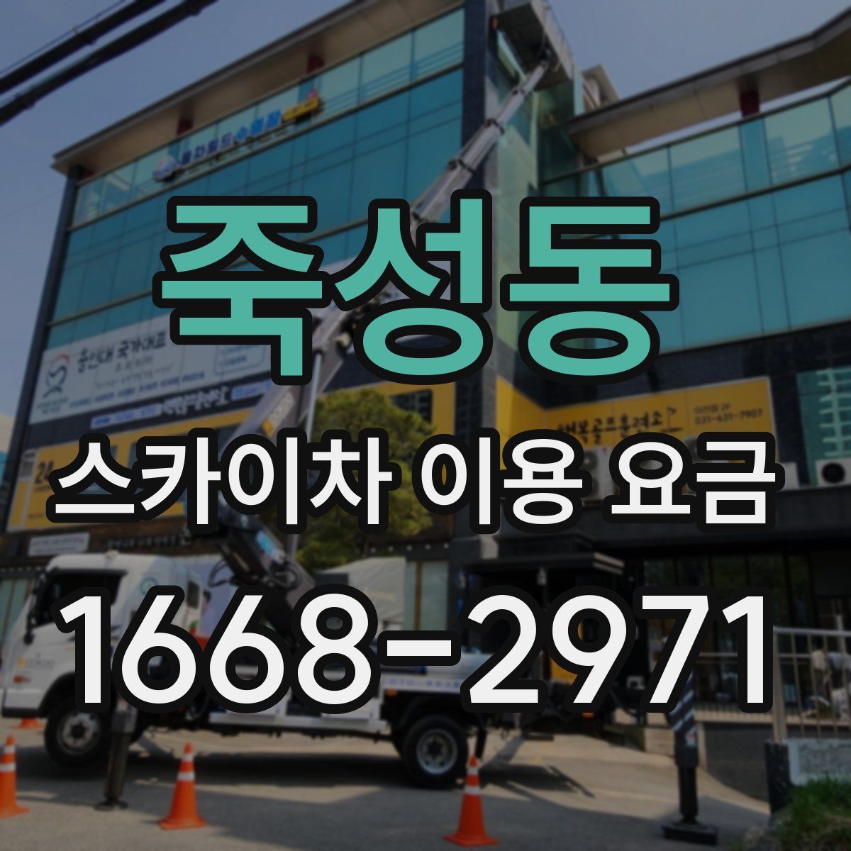 죽성동 스카이차 이용 요금